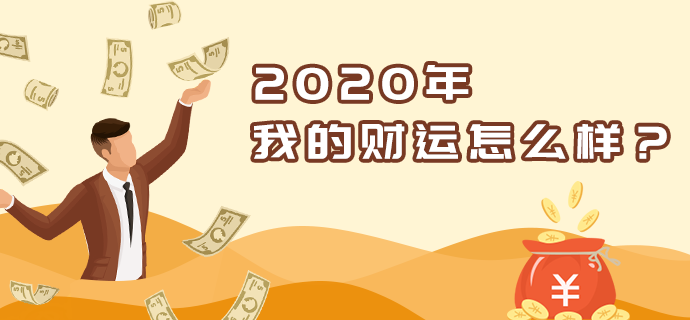 2021年财运分析